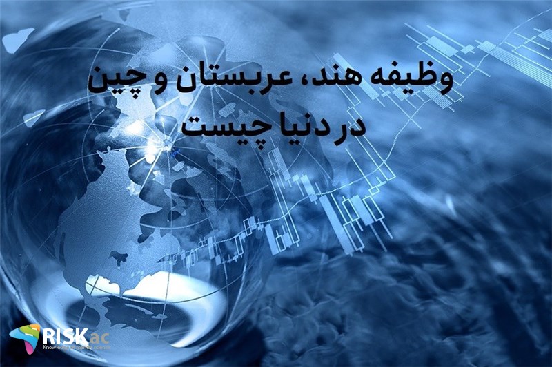 وظیفه هند، عربستان و چین در دنیا چیست