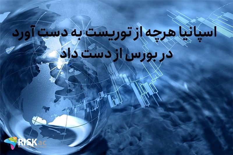 اسپانیا هرچه از توریست به دست آورد در بورس از دست داد