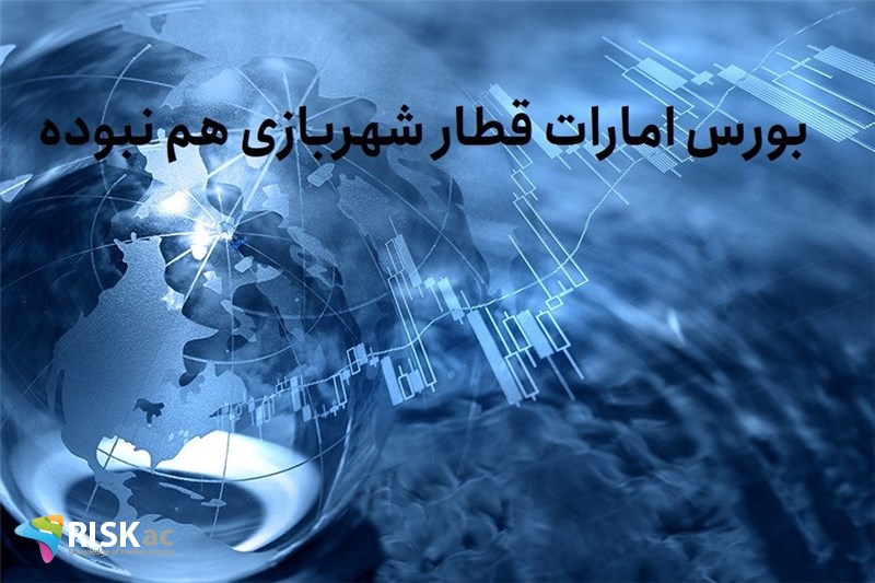 بورس امارات قطار شهربازی هم نبوده