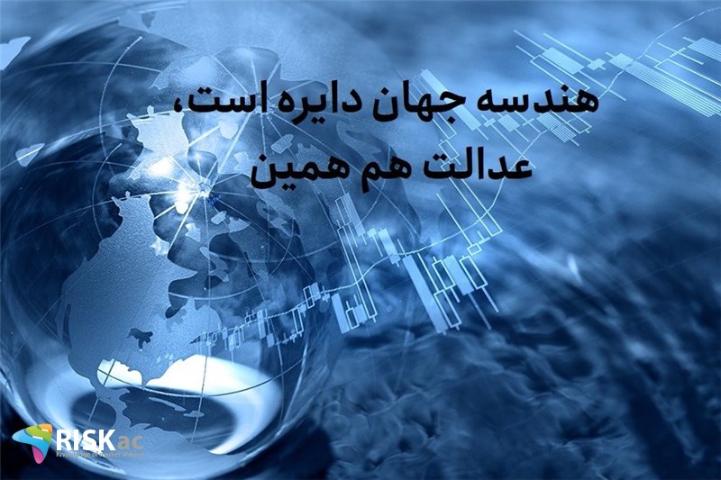 هندسه جهان دایره است. عدالت هم همین