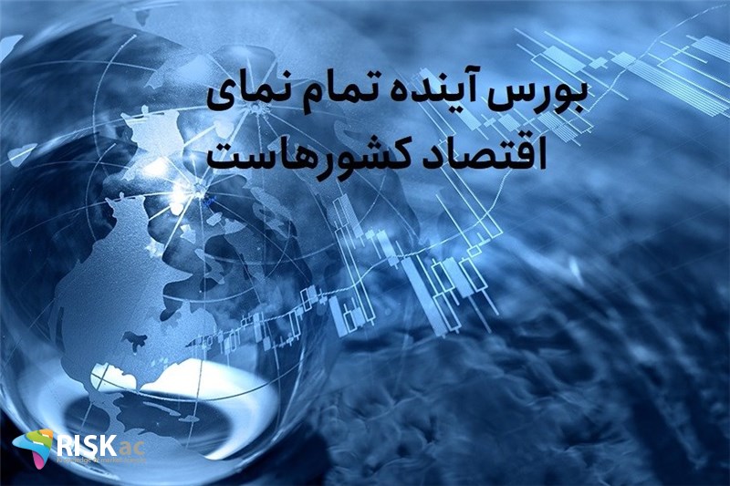 بورس آینه تمام نمای اقتصاد کشورهاست