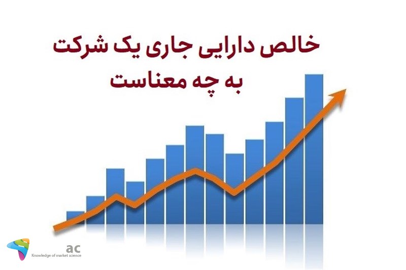 خالص دارایی جاری یک شرکت به چه معناست
