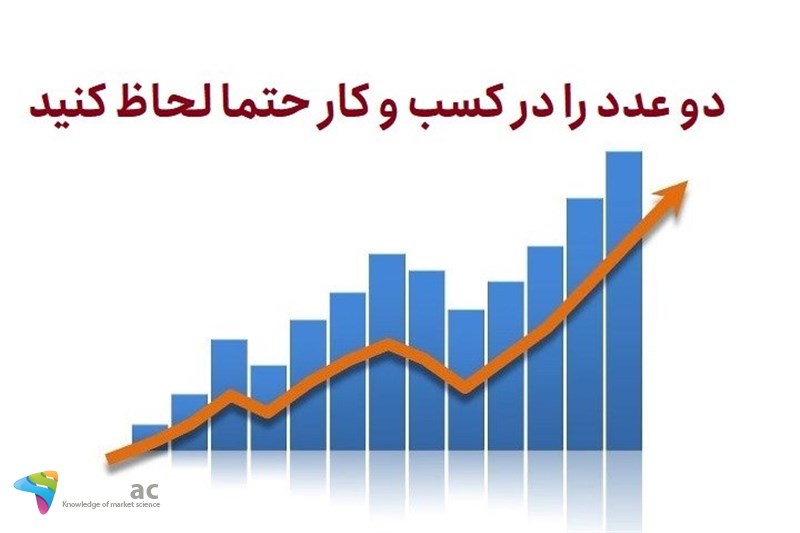 دو عدد را در کسب و کار حتما لحاظ کنید