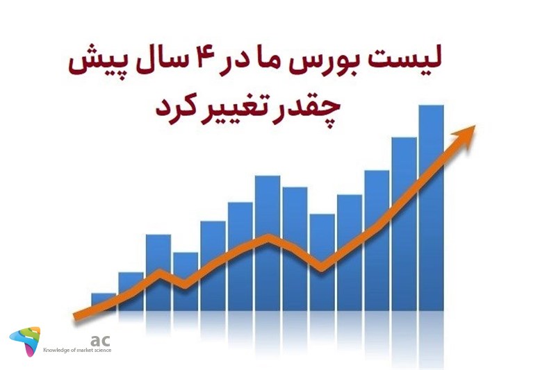 لیست بورس ما در 4 سال پیش چقدر تغییر کرد