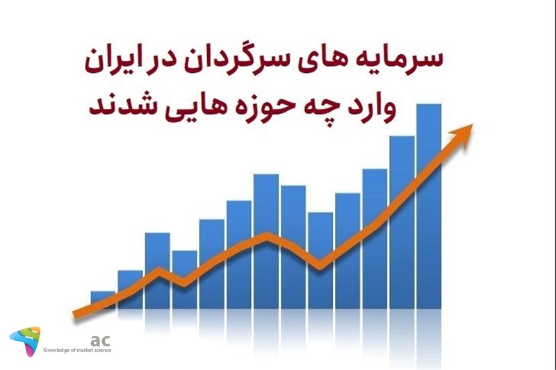 سرمایه های سرگردان در ایران وارد چه حوزه هایی شدند