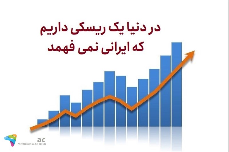 در دنیا یک ریسکی داریم که ایرانی نمی فهمد
