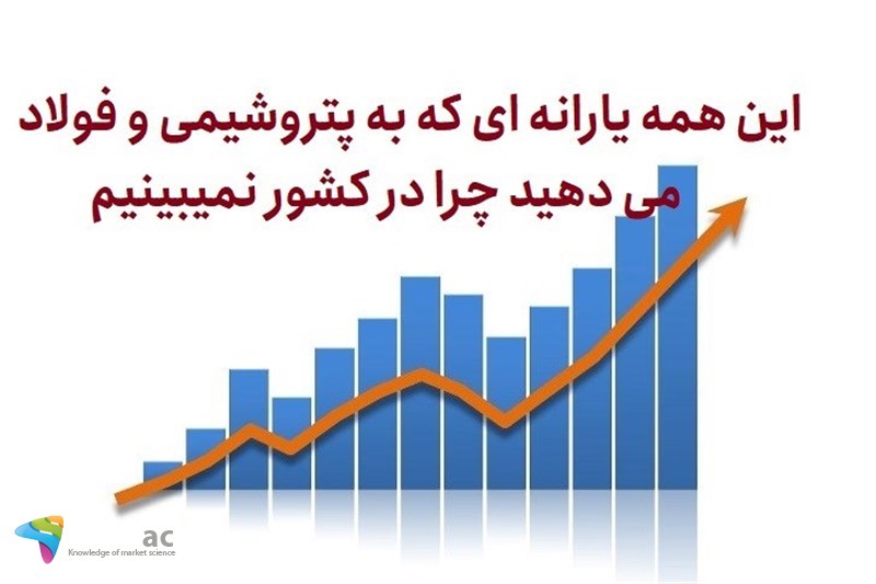 این همه یارانه ای که به پتروشیمی و فولاد می دهید چرا در کشور نمیبینیم