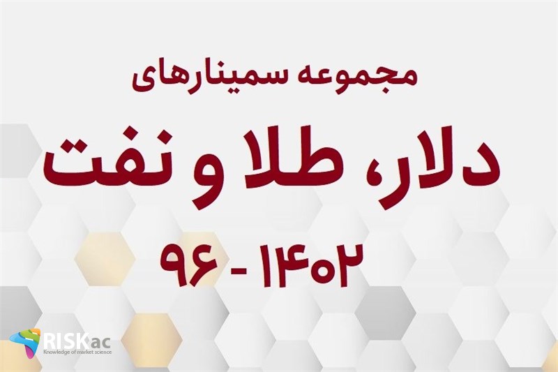 مجموعه سمینارهای دلار، طلا و نفت (از سال 96  تا  1402)
