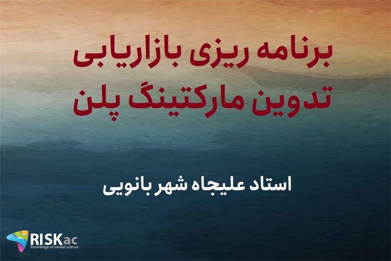برنامه ریزی بازاریابی تدوین مارکتینگ پلن - استاد علیجاه شهر بانویی