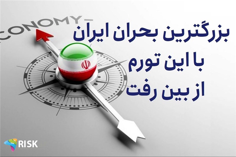 بزرگترین بحران ایران با این تورم از بین رفت