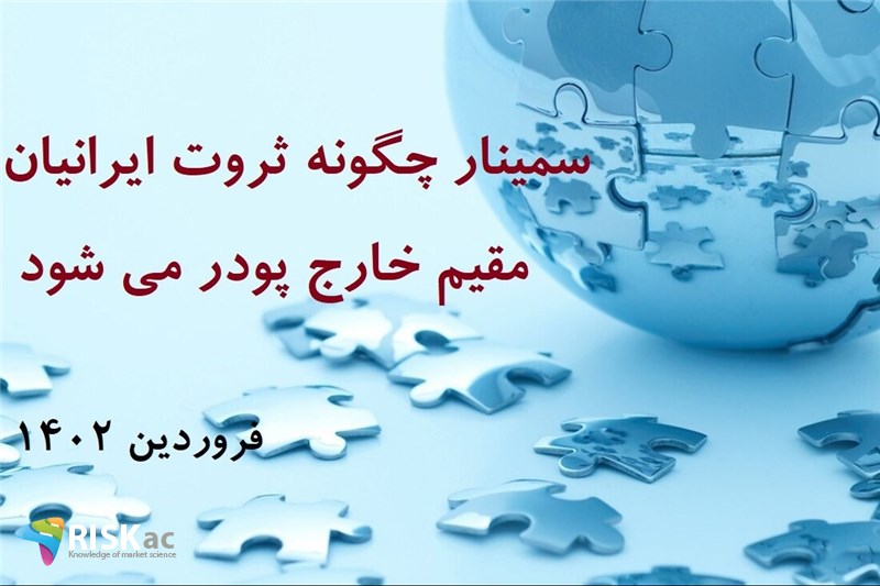 سمینار چگونه ثروت ایرانیان مقیم خارج پودر می شود فروردین 1402