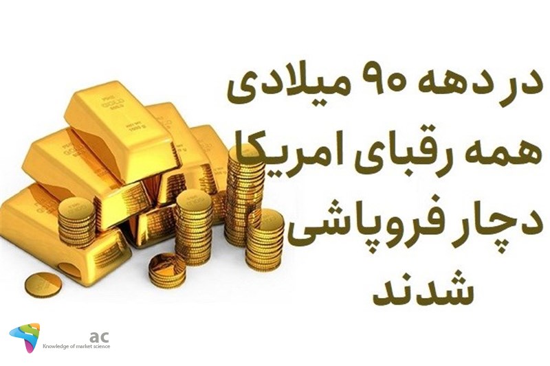 در دهه 90 میلادی همه رقبای امریکا دچار فروپاشی شدند
