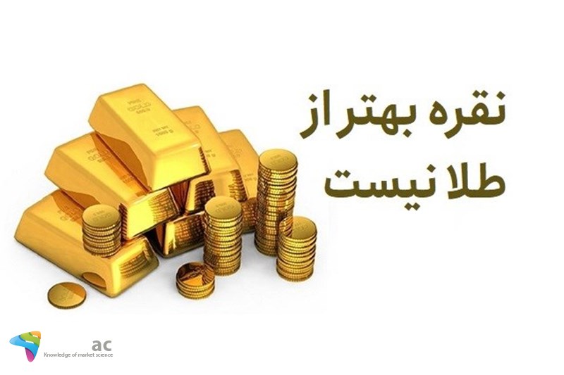 نقره بهتر از طلا نیست