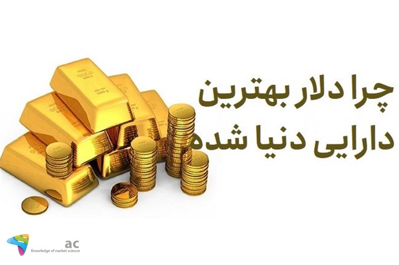 چرا دلار بهترین دارایی دنیا شده