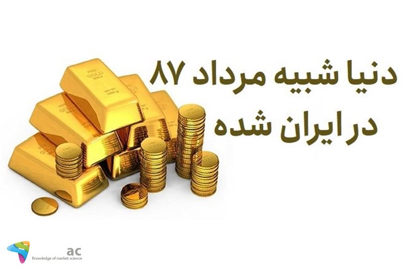 دنیا شبیه مرداد 87 در ایران شده