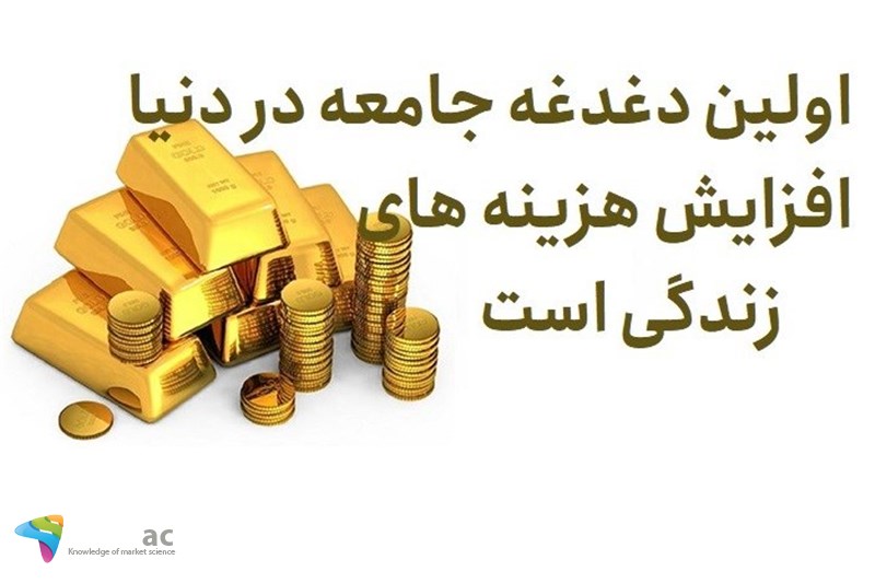 اولین دغدغه جامعه در دنیا افزایش هزینه های زندگی است