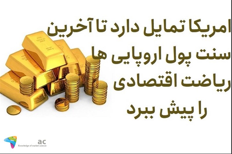 امریکا تمایل دارد تا آخرین سنت پول اروپایی ها ریاضت اقتصادی را پیش ببرند