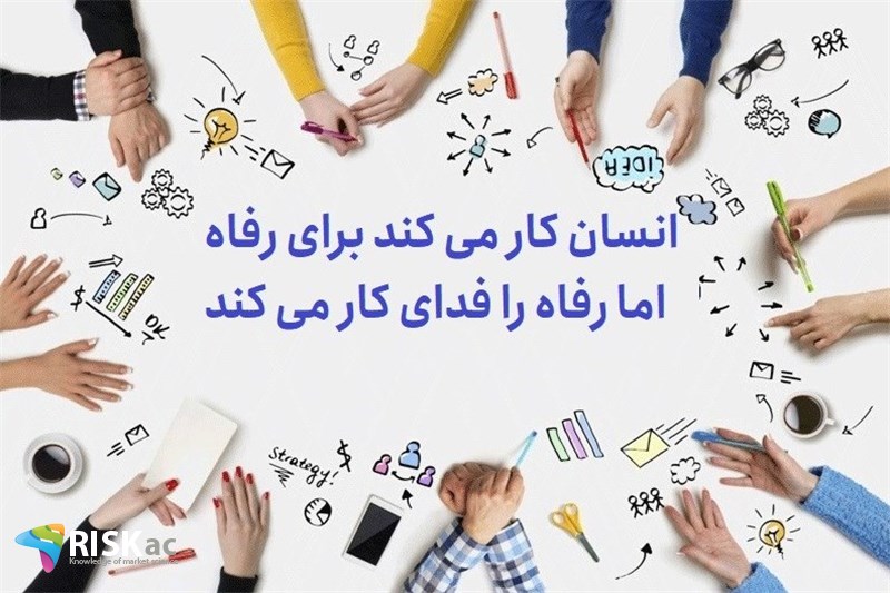 انسان کار می کند برای رفاه اما رفاه را فدای کار می کند