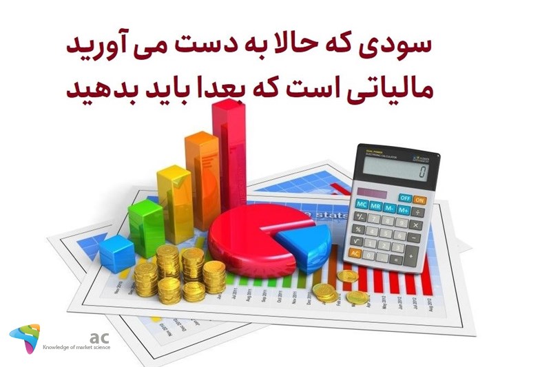 سودی که حالا به دست می آورید مالیاتی است که بعدا باید بدهید