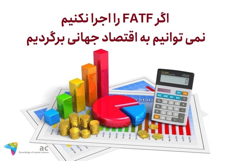 اگر FATF را اجرا نکنیم نمی توانیم به اقتصاد جهانی برگردیم