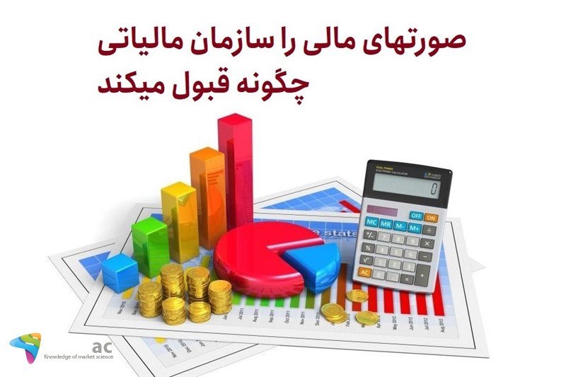 صورتهای مالی را سازمان مالیاتی چگونه قبول میکند