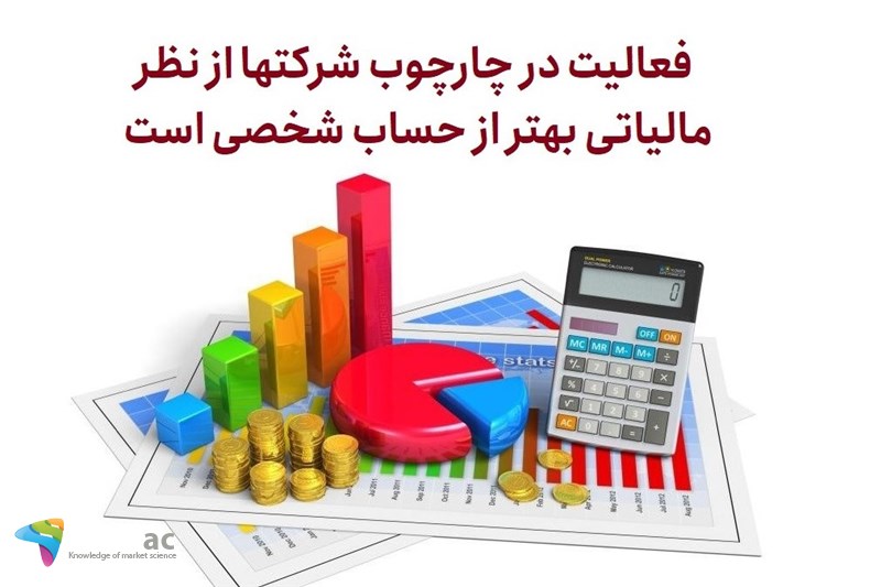 فعالیت در چارچوب شرکتها از نظر مالیاتی بهتر از حساب شخصی است