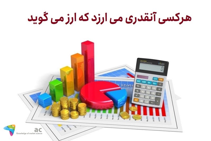 هرکسی آنقدری می ارزد که ارز می گوید