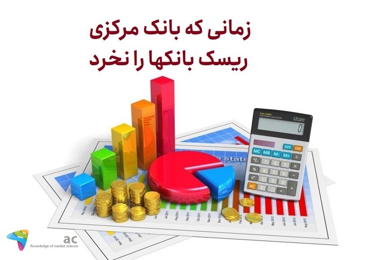 زمانی که بانک مرکزی ریسک بانکها را نخرد
