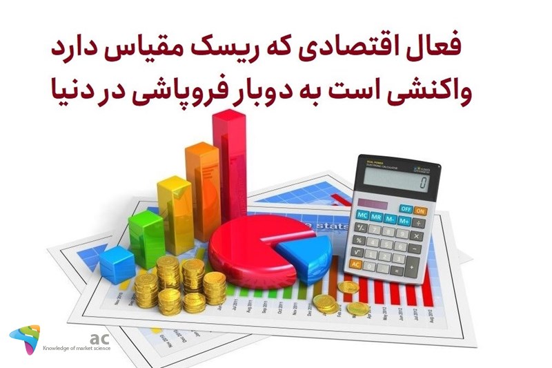 فعال اقتصادی که ریسک مقیاس دارند واکنشی است به دوبار فروپاشی در دنیا