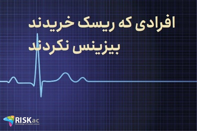 افرادی که ریسک خریدند بیزینس نکردند