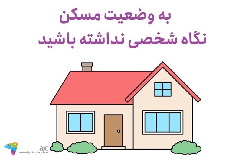 به وضعیت مسکن نگاه شخصی نداشته باشید