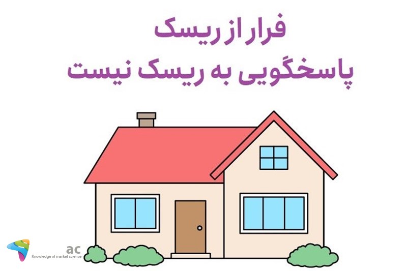 فرار از ریسک پاسخگویی به ریسک نیست