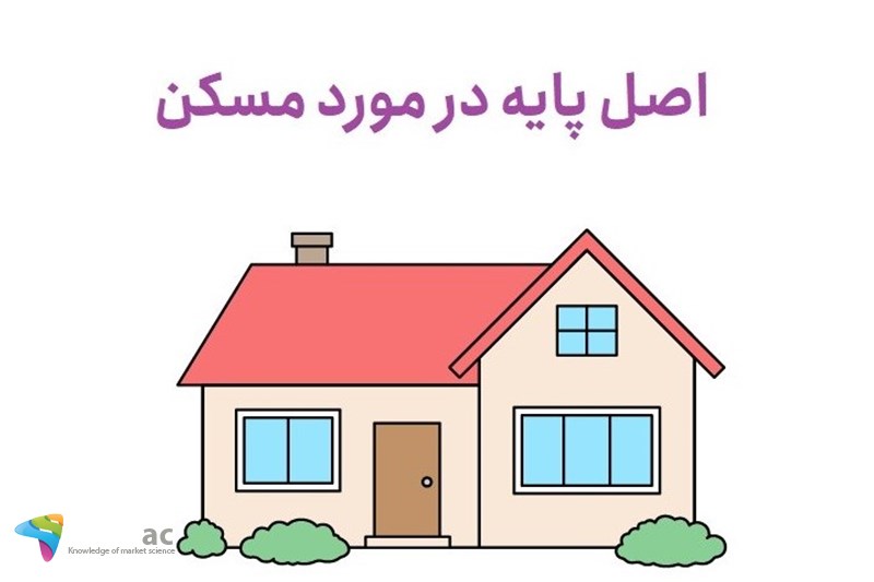 اصل پایه در مورد مسکن
