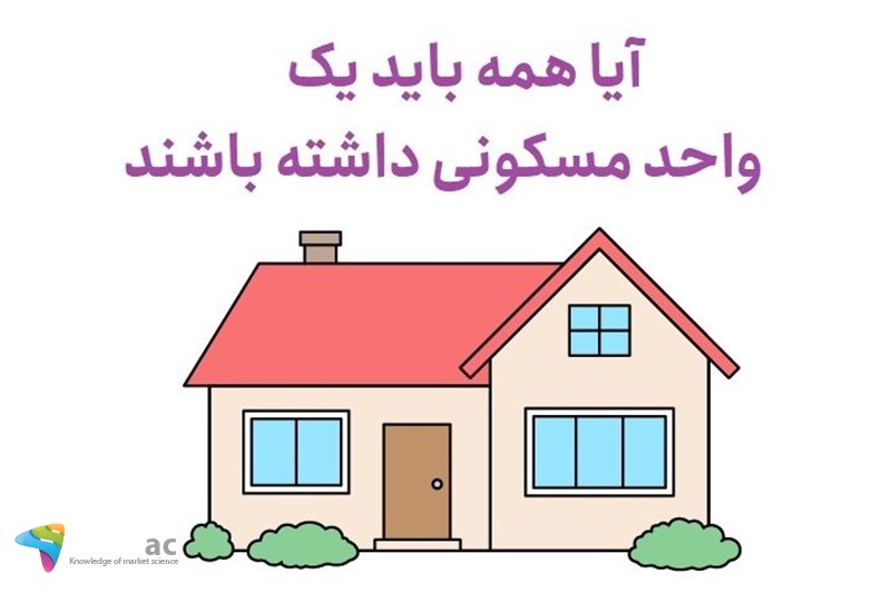آیا همه باید یک واحد مسکونی داشته باشند