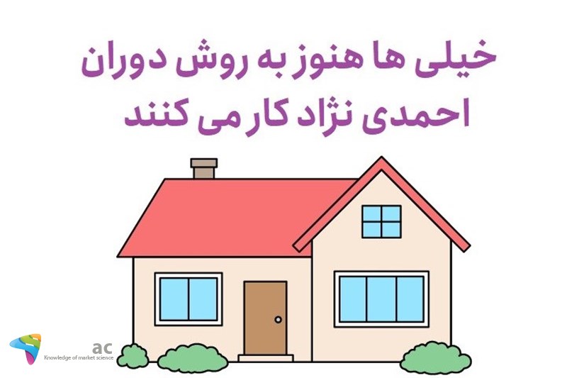 خیلی ها هنوز به روش دوران احمدی نژاد کار می کنند