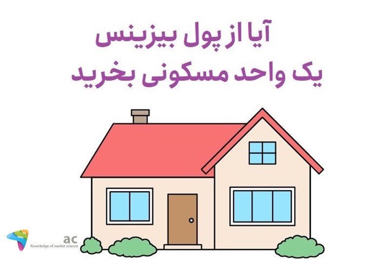 آیا از پول بیزینس یک واحد مسکونی بخرید