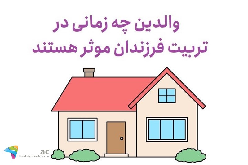 والدین چه زمانی در تربیت فرزندان موثر هستند