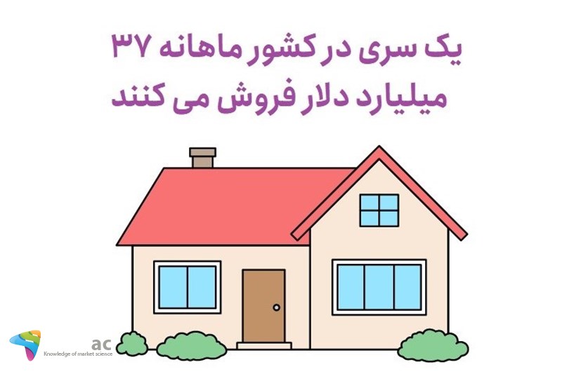 یک سری در کشور ماهانه 37 میلیارد دلار فروش می کنند