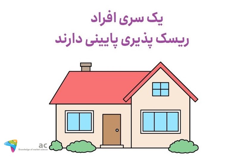 یک سری افراد ریسک پذیری پایینی دارند