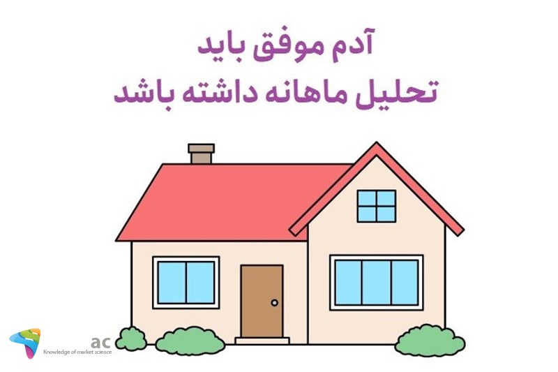آدم موفق باید تحلیل ماهانه داشته باشد