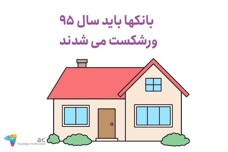 بانکها باید سال 95 ورشکست می شدند