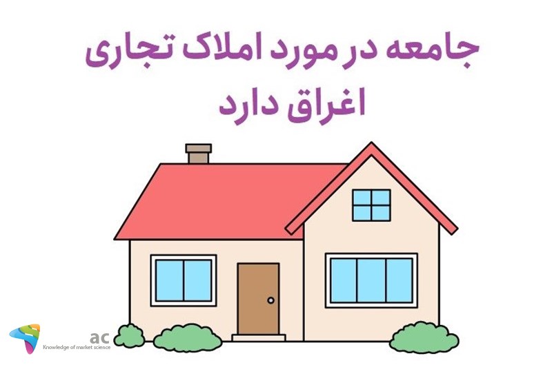 جامعه در مورد املاک تجاری اغراق دارد