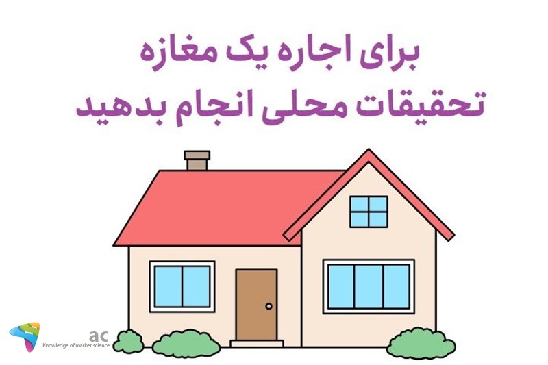 برای اجاره یک مغازه تحقیقات محلی انجام بدهید