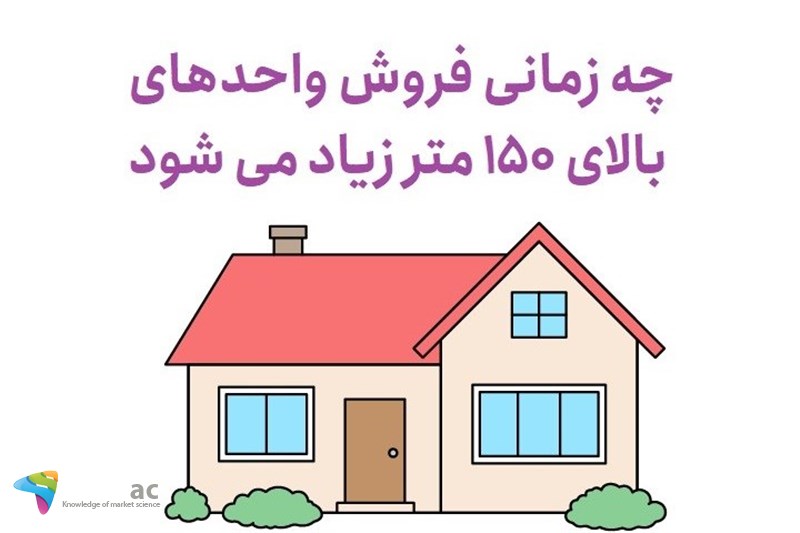 چه زمانی فروش واحدهای بالای 150 متر زیاد می شود
