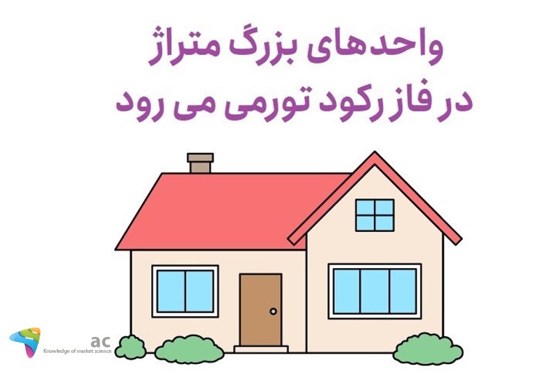 واحدهای بزرگ متراژ در فاز رکود تورمی می رود