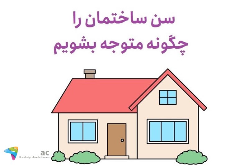 سن ساختمان را چگونه متوجه بشویم
