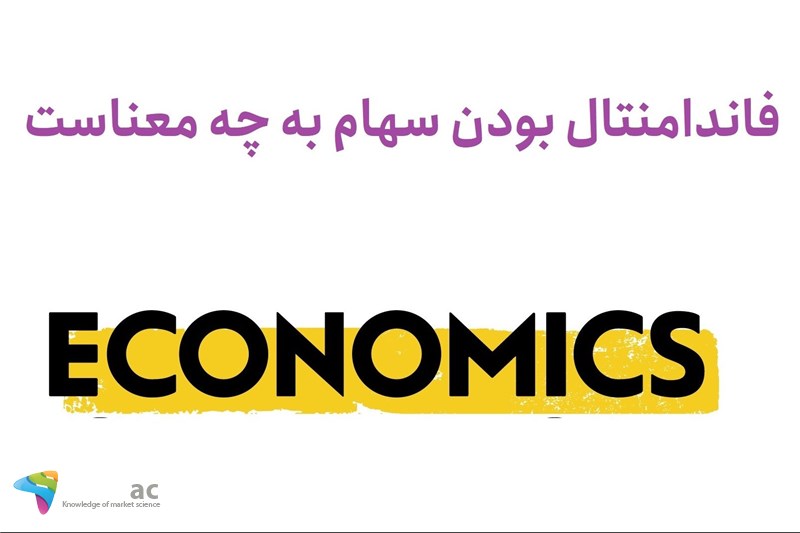 فاندامنتال بودن سهام به چه معناست