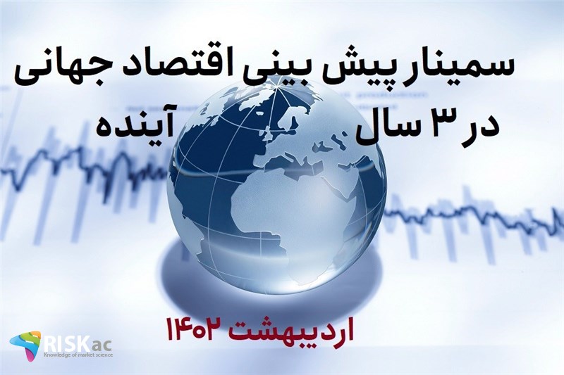 سمینار پیش بینی اقتصاد جهانی در 3 سال اینده اردیبهشت 1402