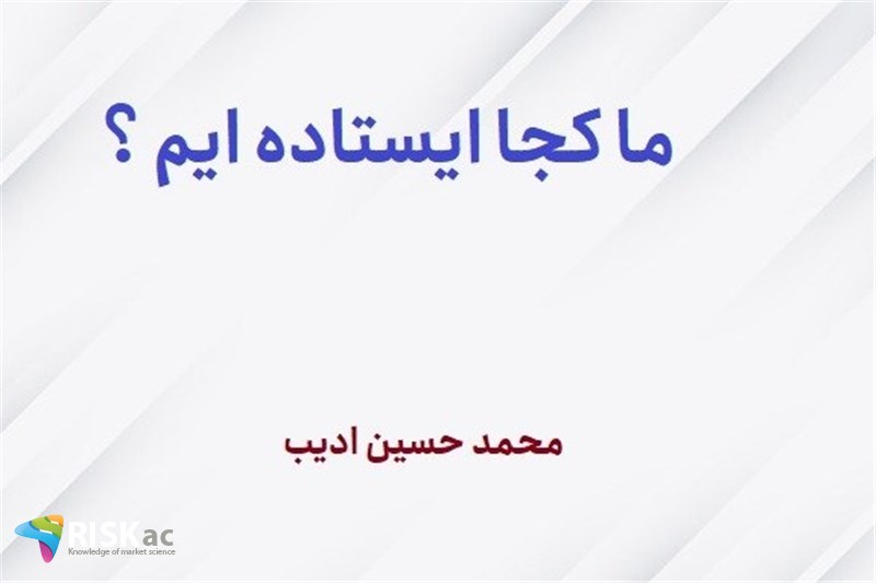 ما کجا ایستاده ایم ؟