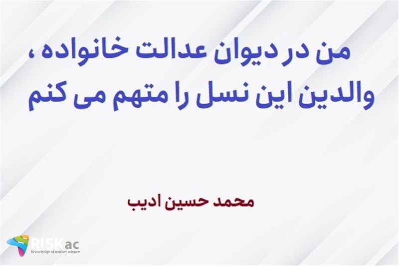 من در دیوان عدالت خانواده ، والدین این نسل را متهم می کنم